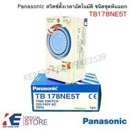 Panasonic TB178NE5T นาฬิกาตั้งเวลา 24 ชม. ไทม์เมอร์ ทามเมอร์ สวิทช์ตั้งเวลา พานาโซนิค TIMER SWITCH T