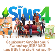 The Sims 4 ครบทุกภาค ถึง For Rent ภาคหลัก+ภาคเสริม ภาษาไทย | เล่นได้เลย ไม่ต้องติดตั้ง อัพเดท มีค. 67