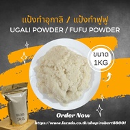 Ugali Powder / Fufu Powder | Size 1 kg | แป้งทำอุกาลิ แป้งทำฟูฟู อาหารแอฟริกา | ขนาด 1 กิโลกรัม| พร้