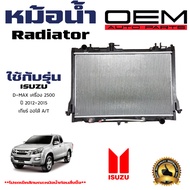 หม้อน้ำ ISUZU D-MAX 2.5 cc หม้อน้ำรถยนต์ ดีแม็ก เครื่อง 2500 O.E.M โออีเอ็มO.E.M ปี 2012-2015 เกียรอ