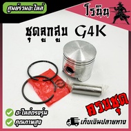 (( ลูกสูบ g4k ขนาด 40 มิล อย่างดี )) อะไหล่เครื่องตัดหญ้า Zenoah Kawasaki Suzuki ลูกสูบ ตัดหญ้า G4K