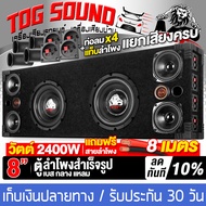 TOG SOUND ตู้ลำโพงสำเร็จรูป 8 นิ้ว 2400W แยกเสียงซ้ายขวา 4OHM MP-8845B แถมสายลำโพง 8M ตู้ลำโพง 8นิ้ว