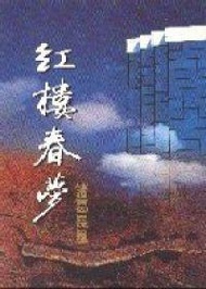 紅樓春夢