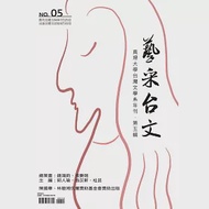 藝采台文：真理大學台灣文學系年刊(第五輯)