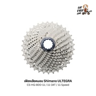 เฟืองเสือหมอบ Shimano ULTEGRA CS-HG-800-11 (11-34T) 11 Speed