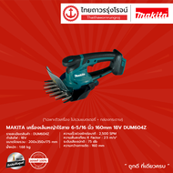 MAKITA DUM604 เครื่องเล็มหญ้าไร้สาย 6-5/16นิ้ว รุ่น DUM604Z (เครื่องเปล่า) 160mm 18v |ชิ้น|
