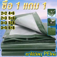 💥ซื้อ 1 แถม 1💥ผ้าใบกันแดดฝน มีตาไก่ ผ้าใบ ผ้าใบกันฝน ขนาด2x2 2x3 3x4 4x5 4x6 6x8 8x10 10x12 3×4เมตร ผ้าใบบังแดดฝน ผ้าเต้นกันฝน ผ้ากันแดดกันฝน ผ้าคลุมรถ ที่คลุมเต็นท์ ผ้าใบกันฝน เต็นท์ผ้าใบ ผ้าใบกันฝนหนา