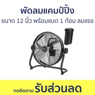 พัดลมแคมป์ปิ้ง Bonitaire ขนาด 12 นิ้ว พร้อมแบต 1 ก้อน ลมแรง แบตอึด กันฝนได้ - พัดลม พัดลมแบต พัดลมแค