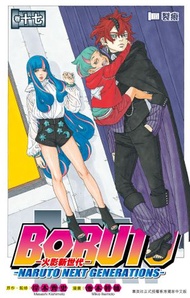 正文社 - Boruto-火影新世代 #17