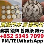 高價収購 錢幣 郵票 金幣 早期錢幣 有利銀行 渣打銀行錢幣 匯豐銀行錢幣 舊港紙 舊紙幣 舊版人民幣 千禧龍鈔 中銀連體鈔 中國郵票 香港回歸金幣 英女皇金幣 十二生肖金幣 加拿大楓葉金幣 澳洲袋鼠