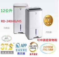【台北市實體店面】日立RD-240HG/HS 12公升/日除濕機 (全機三年保固)一級能效