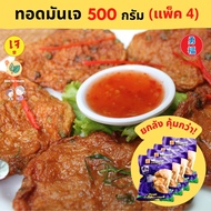 [ส่งแช่แข็ง] Yongfu® TE ไท่อี้ ทอดมันปลากรายเจ Vegan Fried Fish-paste Balls ขนาด (250/500 กรัม) - ทอ