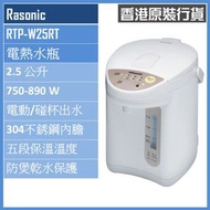 RTP-W25RT 2.5公升 電動或碰杯出水5段保溫電熱水瓶 香港行貨