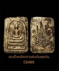 พระสมเด็จวัดระฆังหลังตราแผ่นดินสมเด็จโตปลุกเสก