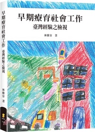 12.早期療育社會工作：臺灣經驗之檢視