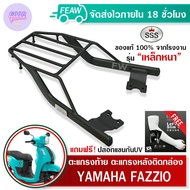ตะแกรงท้าย ฟาซซิโอ ไฮบริด Fazzio Yamaha 2022 SSS King(อย่างหนา)ถูก แท้ ดี มีเก็บปลายทาง แร็คกล่องท้า