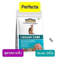perfecta urinaryสูตรป้องกันนิ่วถุงใหญ่1.2กิโลและถุงเล็ก400กรัมอาหารแมวโปรโมชั่น