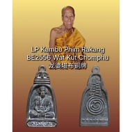 LP Kambu 龙婆堪布 BE2556 Wat Kut Chomphu 钟形铜牌