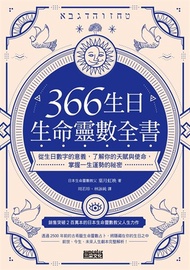 366生日・生命靈數全書：從生日數字的意義，了解你的天賦與使命，掌握一生運勢的祕密