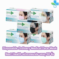 Next Health Mask หน้ากากอนามัย 3 ชั้น บรรจุ 50 ชิ้น [1 กล่อง] แมส หน้ากาก เกรดการแพทย์ กรองแบคทีเรีย ฝุ่น ผลิตในไทย ปิดจมูก 501