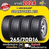 ถูกที่สุด!! DUNLOP 265/70R16 ยางรถยนต์ รุ่น AT5 ปี 24 (24เส้น) เเถมฟรีจุ๊บลมยาง พร้อมรับประกันคุณภาพ