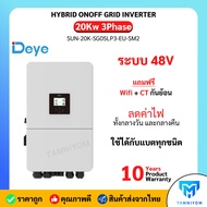 Deye Hybrid onoff grid 20kW 3 Phase อินเวอร์เตอร์ ไฮบริด ออนออฟ กริด ขนาด 20000 วัตต์ 3 เฟส แถม wifi