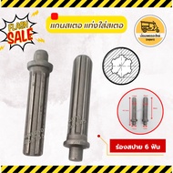 Shaft Gear Rod 6-Tooth Spa Groove (Piece)