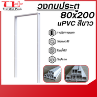 💥 วงกบประตูห้อง uPVC 80x200 ภายใน/ภายนอก