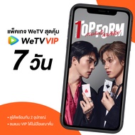 WeTV รหัสใช้งาน VIP 7 วัน