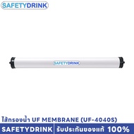 SAFETYDRINK ไส้กรองน้ำ UF Membrane 4 x 40 นิ้ว (UF-4040S)