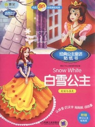 睡美人.白雪公主-經典公主童話貼紙書 (新品)