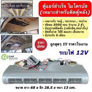 ตู้แอร์ แขวน ไมโครบัส พร้อมติดตั้ง เปเปอร์ (ตู้ 228L 12V) Evaporator Micro Bus 12โวลต์ คอยล์เย็น รถตู้ รถกระบะ รถบ้าน ตู้แอร์สำเร็จ