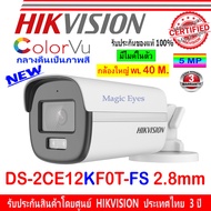 Hikvision 3K กล้องวงจรปิด รุ่น DS-2CE12KF0T-FSDS-2CE12KF0TLFS 2.8mm. 1ตัว