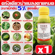 ฆ่าแมลงทั้งหมด แค่ฉีดตาย อะบาเม็กติน 5% สูตรเย็น น้ำใส 100ML ยาหนอนสูตรเย็น กำจัดหนอน เพลี้ยไฟ หนอนชอนใบ หนอนม้วนใบข้าว หนอนใยผัก อะบาเม็กตินสูตรเย็น กันแมลงกันโรค อะบาเมกติน้ำใส อะบาเมกตินเย็น สารกำจัดแมลง อาบาแมกติน ยาฆ่าแมลง อบาเม็กติน อะบาเมกติน