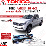 Tokico โช้คอัพ ford ranger 4x2 ขับ2 ตัวเตี้ย ปี 2012-2017 แกน 16 มม. ฟอร์ด เรนเจอร์ โตกิโกะ อัลฟ่า พ