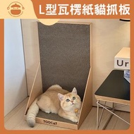 UM - 耐磨不掉屑L型瓦楞紙立式貓抓板