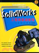 11316.SolidWorks工程師基礎教程（簡體書）