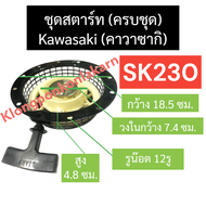ชุดสตาร์ท ลานสตาร์ท kawasaki (คาวาซากิ) SK230 ลานดึงสตาร์ทsk230 ฝาสตาร์ทsk230 ลานสตาร์ทsk230 ฝาสตาร์