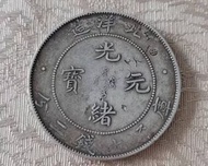 高價回收 光緒元寶北洋造  龍洋銀幣 白銅銀元