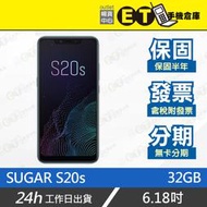ET手機倉庫【全新 SUGAR S20s 3+32GB】（現貨、6.18吋、指紋解鎖、AR趣味萌拍、保固） 附發票