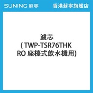東芝 - FIST-TSR76-HK 濾芯( TWP-TSR76THK - RO座檯式飲水機 用)