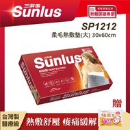 Sunlus 三樂事柔毛熱敷墊(大) SP1212 贈暖包