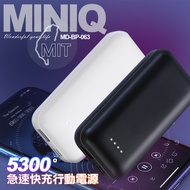 MiniQ 台灣製造MD-BP-063 5300mAh急速快充行動電源-黑色
