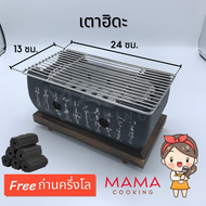 Mama Cooking - เตาฮิดะแท้ เตาย่างฮิดะ เตาปิ้งย่าง เตาญี่ปุ่น ขนาด 24x13 ซม. เตาถ่านฮิดะ พร้อม ตะแกรง