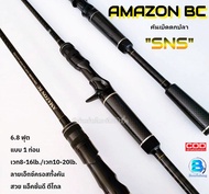 SNS AMAZON BC คันตีเหยื่อปลอม คันเบ็ดตกปลา ช่อน ชะโด คันเบ็ด6.8ฟุต แบบ1ท่อน เวท8-16Lb./เวท10-20Lb.**