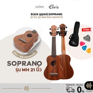 Elvis Soprano 21 Inches Model MH Ukulele Mahogany 21 Inch (U-EV-21-MH)