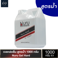 เจลหล่อลื่น Nuru Gel Hard นูรุเจล รุ่นฮาร์ด ลื่นนานกว่าปกติ 3 เท่า 1000 ml.
