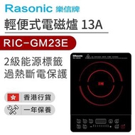 樂信牌Rasonic RIC-GM23E 輕便電磁爐 (附湯鍋)