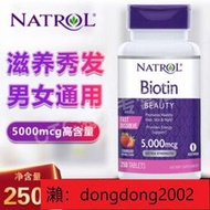 【下標請備注電話號碼】Natrol Biotin生物素維生素H美膚指甲速溶片5000mcg 250粒