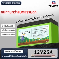 ZENOVA แบตเตอรี่ลิเธียม แบตเตอรี่ เครื่องพ่นยา ใช้กับ เครื่องพ่นยาแบต ได้ทุกขนาด 12V15AH -12V32AH